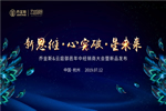 喬金斯＆云庭御邑2019年中經(jīng)銷商大會暨新品發(fā)布完美落幕