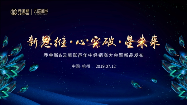 喬金斯＆云庭御邑2019年中經銷商大會暨新品發(fā)布完美落幕