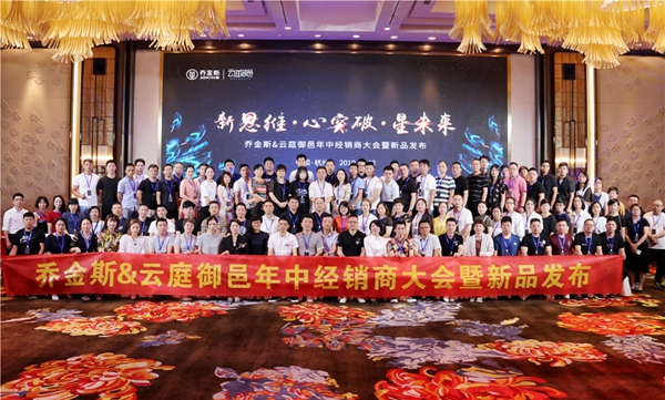 喬金斯＆云庭御邑2019年中經銷商大會暨新品發(fā)布完美落幕