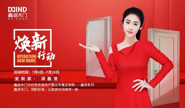 鑫迪木門7月“煥新行動(dòng)”，頂配標(biāo)準(zhǔn)讓家煥然一新