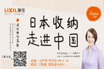 “日本收納，走進中國”主題設(shè)計師沙龍會 ——2019驪住定制收納新品發(fā)布會&第三屆“驪住杯”設(shè)計大賽與您相約北京