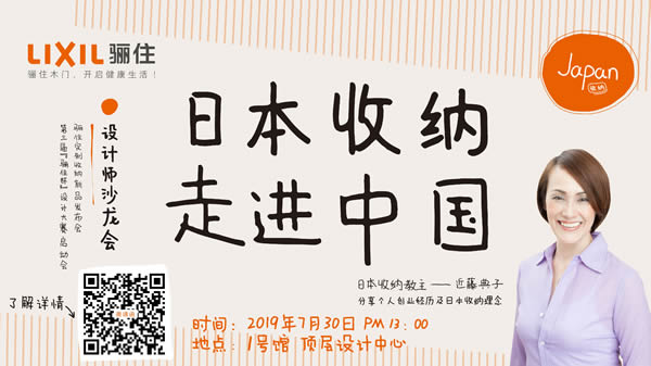 “日本收納，走進中國”主題設(shè)計師沙龍會 ——2019驪住定制收納新品發(fā)布會&第三屆“驪住杯”設(shè)計大賽與您相約北京