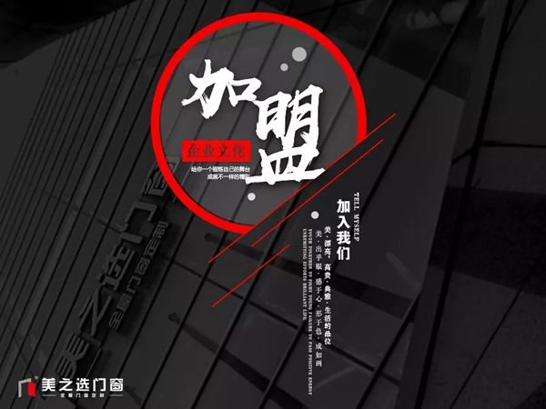 聚勢待發(fā).謀遠(yuǎn)共贏|美之選門窗邀您共贏財(cái)富商機(jī)！