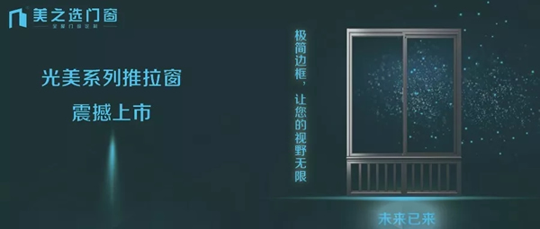 聚勢待發(fā).謀遠(yuǎn)共贏|美之選門窗邀您共贏財(cái)富商機(jī)！