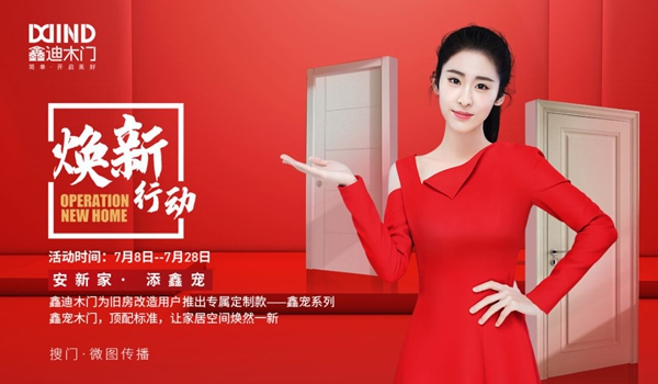 鑫迪木門煥新行動(dòng)，搶占存量房市場(chǎng)先機(jī)