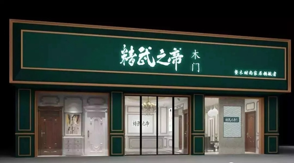 精武之帝木門攜手酷家樂，全速推進“大家居”戰(zhàn)略