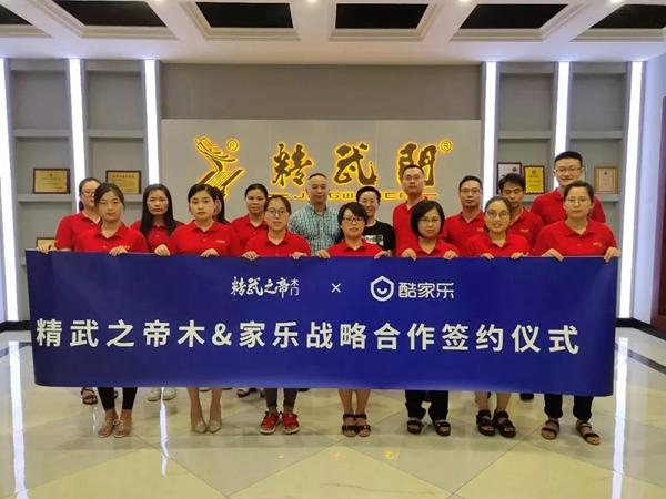 精武之帝木門攜手酷家樂，全速推進“大家居”戰(zhàn)略