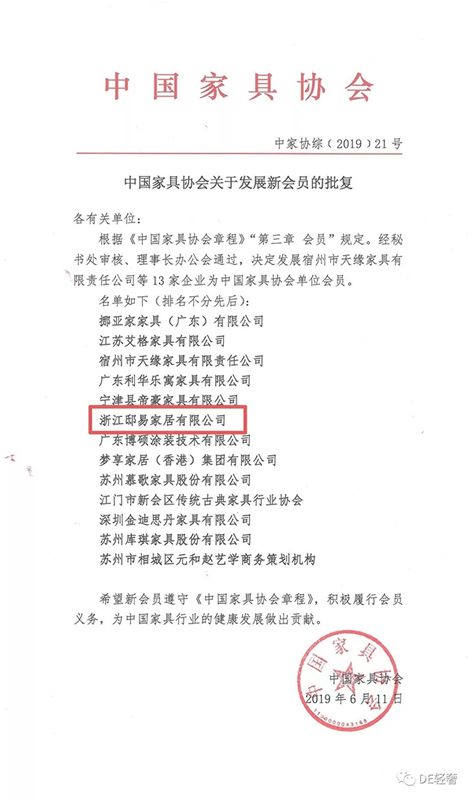 DE輕奢-邸易家居獲批為中國家具協(xié)會會員