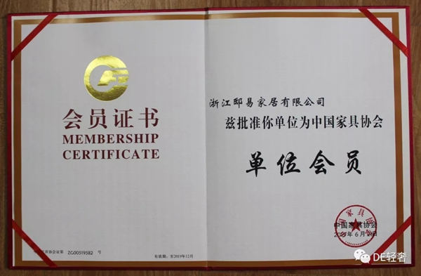 DE輕奢-邸易家居獲批為中國家具協(xié)會會員