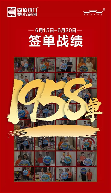 尚佰木門·整木定制“年中大促”全國聯(lián)動完美收官！
