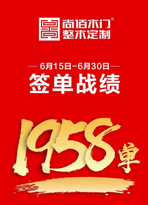 尚佰木門·整木定制“年中大促”全國聯(lián)動完美收官！