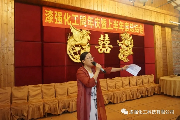 漆強化工周年慶暨上半年度總結會圓滿落幕