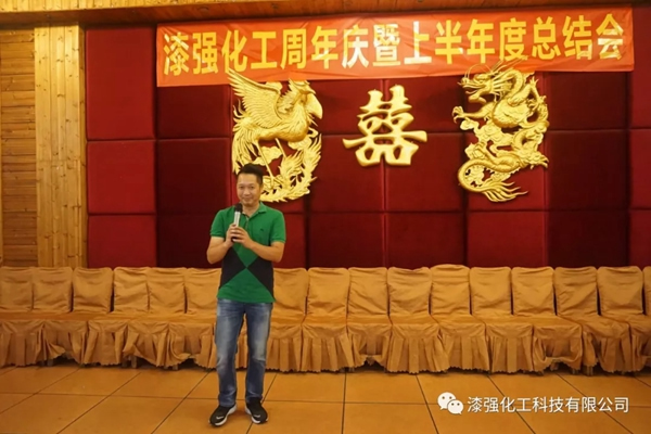 漆強化工周年慶暨上半年度總結會圓滿落幕