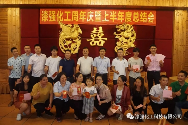 漆強化工周年慶暨上半年度總結會圓滿落幕