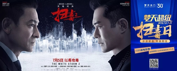 劉德華新片《掃毒2》驚喜提檔，夢(mèng)天木門為官方合作伙伴