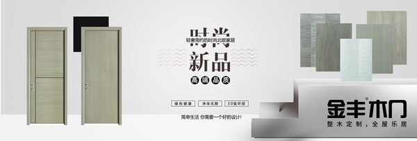 木門十大品牌金豐遇見系列 遇見美好家居的無(wú)限可能
