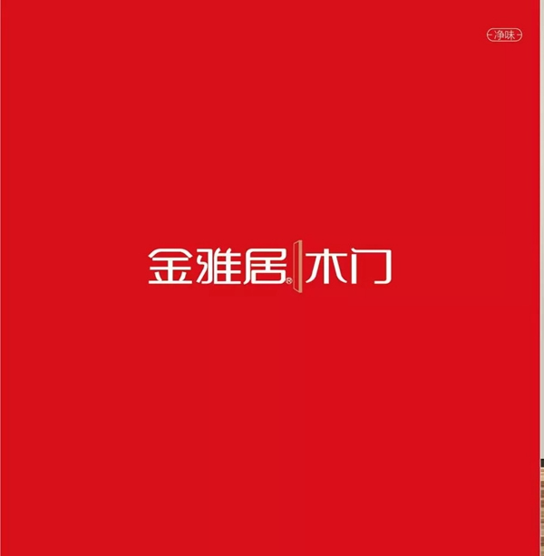 金雅居凈味木門(mén)圖冊(cè)