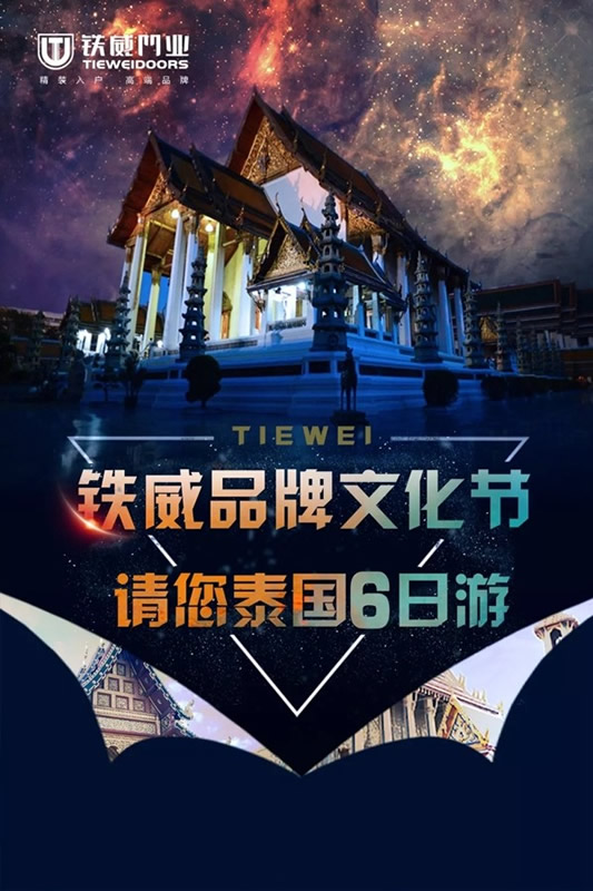 鐵威門業(yè)品牌文化節(jié)全國聯(lián)動(dòng)，請您去泰國6日游！
