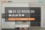 驪住定制收納-免費(fèi)改造開始招募！