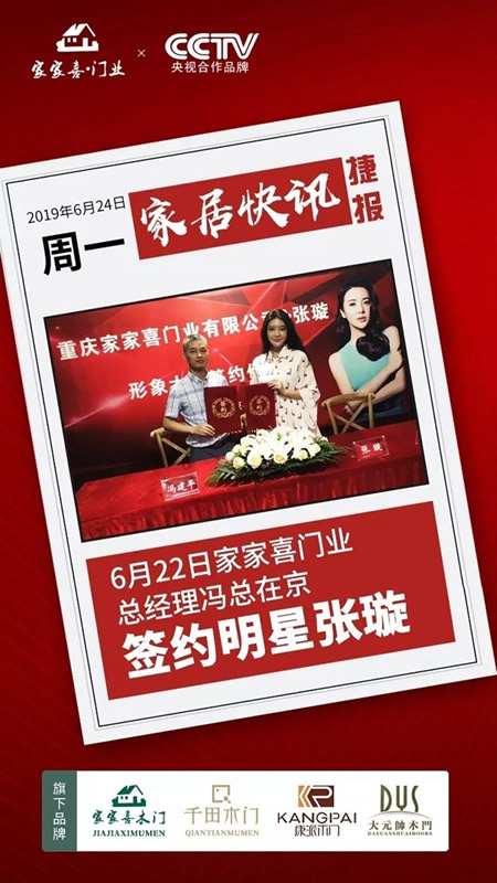 家家喜門業(yè)簽約著名影視明星張璇，吹響品牌戰(zhàn)略號角