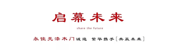 永佳無漆木門現(xiàn)面向全國招商，期待您的加入！
