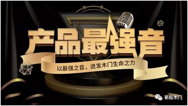 新標(biāo)木門發(fā)起材質(zhì)革新，木門不止于木