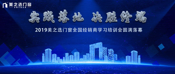 實踐落地·決勝終端｜美之選門窗全國經(jīng)銷商學(xué)習(xí)培訓(xùn)會圓滿落幕 