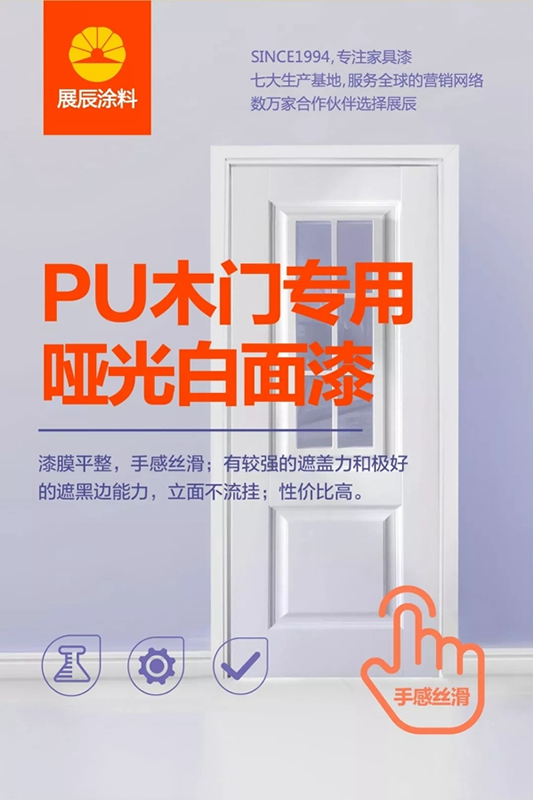 展辰啞光面漆，高檔木門涂裝更輕松