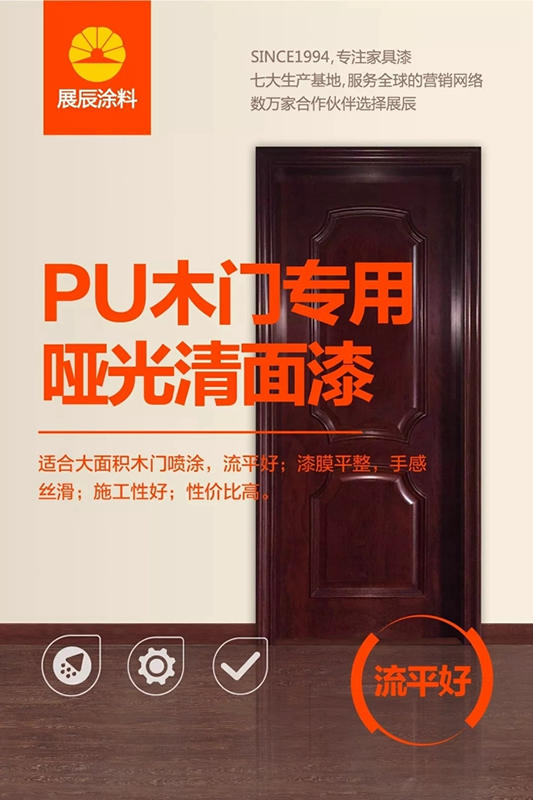展辰啞光面漆，高檔木門涂裝更輕松