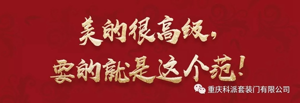 科派木門6.18新裝節(jié)美的很高級，要的就是這個范！