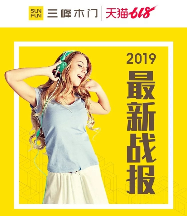 三峰木門“我們有料”618狂歡季活動，天貓業(yè)績額已突破900萬！