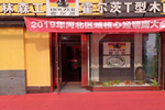 “攜手奮進(jìn) 同心共贏”霍爾茨河北核心經(jīng)銷商大會成功召開