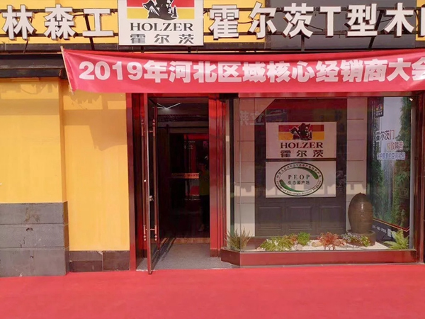 “攜手奮進(jìn) 同心共贏”霍爾茨河北核心經(jīng)銷商大會(huì)成功召開