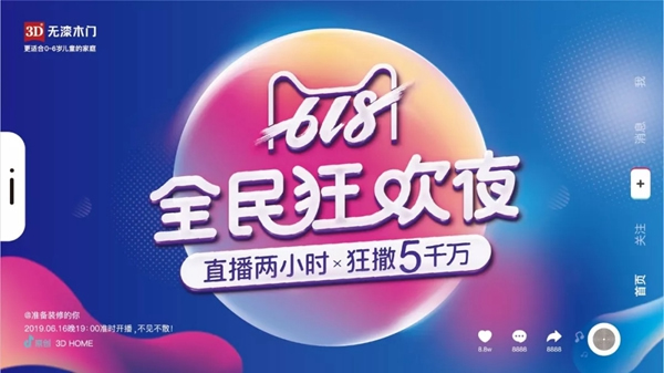 3D無漆木門618全民狂歡夜，全國直播搶購節(jié)！