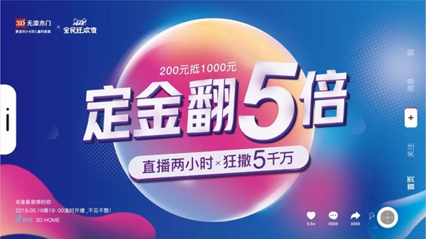3D無漆木門618全民狂歡夜，全國直播搶購節(jié)！