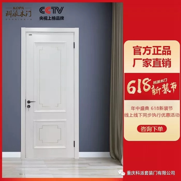 科派木門(mén)6.18新裝節(jié)，線上線下優(yōu)惠大促銷(xiāo)！
