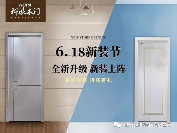 科派木門(mén)6.18新裝節(jié)，線上線下優(yōu)惠大促銷(xiāo)！