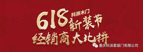 科派木門(mén)6.18新裝節(jié)，線上線下優(yōu)惠大促銷(xiāo)！