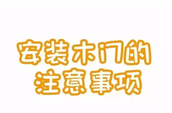 天天木門(mén)：木門(mén)安裝圖解，了解下！
