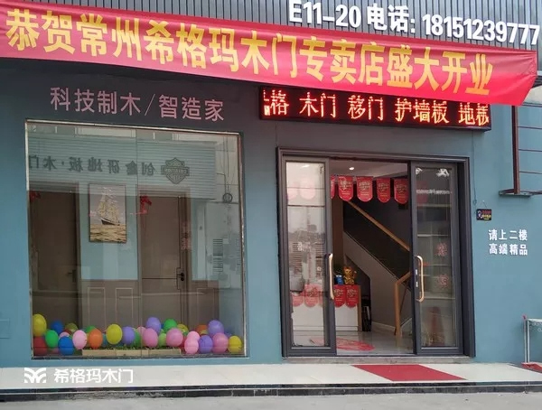 希格瑪木門(mén)常州店盛大開(kāi)業(yè)，盡顯極致設(shè)計(jì)美學(xué)！
