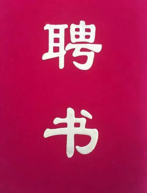 喬治伯爵集團(tuán)胡?？偨?jīng)理榮膺“重慶智能家居技術(shù)聯(lián)盟”常務(wù)理事長稱號(hào)