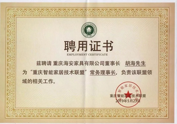 喬治伯爵集團(tuán)胡?？偨?jīng)理榮膺“重慶智能家居技術(shù)聯(lián)盟”常務(wù)理事長稱號(hào)