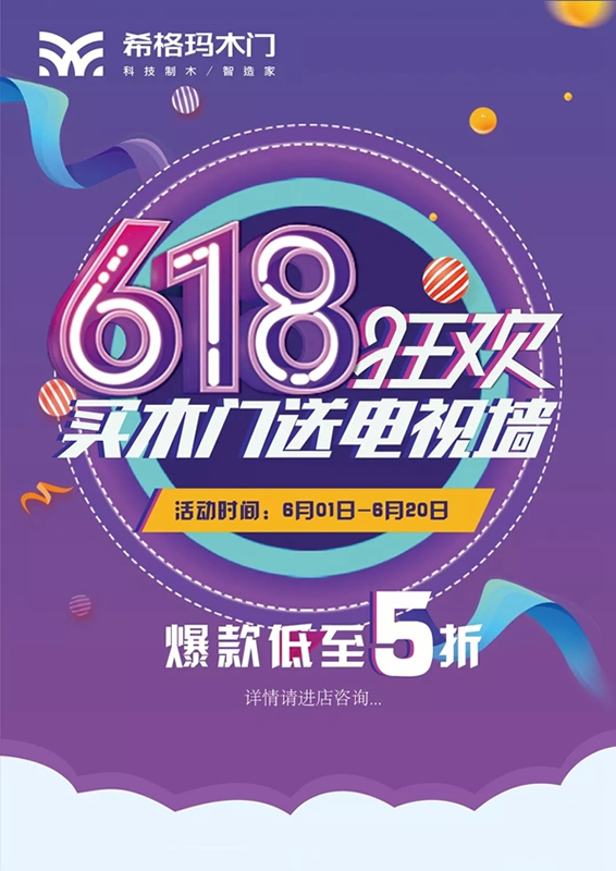 希格瑪木門618狂歡節(jié)，買木門送電視墻！