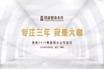 圖森整體木作2019籌建期分公司會(huì)議在嵊州圓滿落幕！