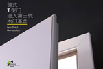 霍爾茨T型門優(yōu)勢大集合，偏愛德式風(fēng)的你怎能錯過？
