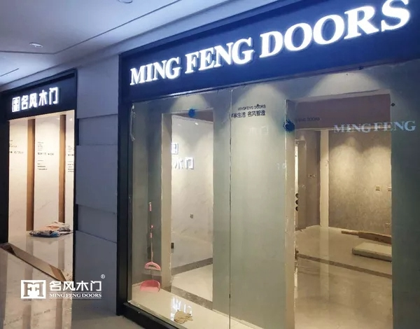 名風(fēng)木門河北專賣店即將盛大開業(yè)！