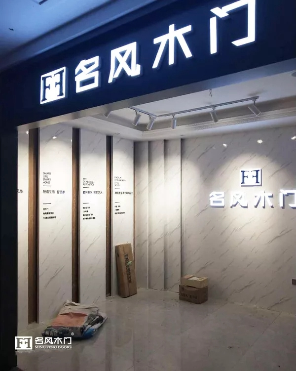 名風(fēng)木門河北專賣店即將盛大開業(yè)！