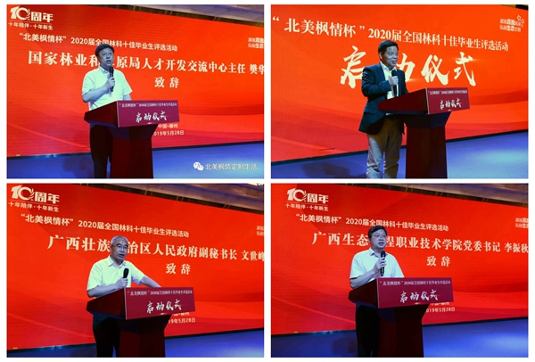 北美楓情杯2020屆全國林科十佳畢業(yè)生評選活動啟動儀式圓滿落幕！
