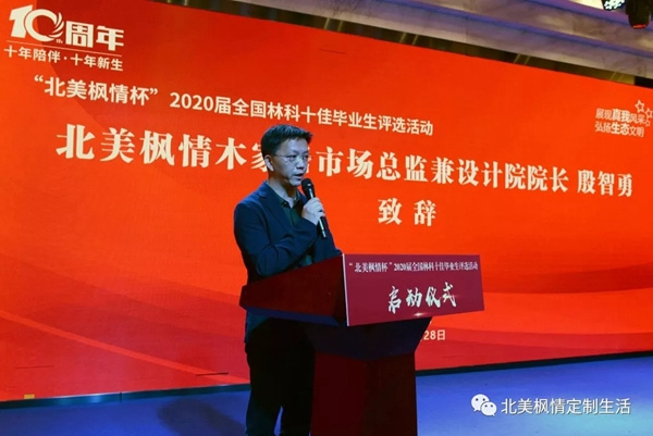 北美楓情杯2020屆全國林科十佳畢業(yè)生評選活動啟動儀式圓滿落幕！