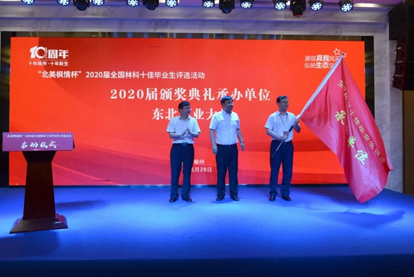 北美楓情杯2020屆全國林科十佳畢業(yè)生評選活動啟動儀式圓滿落幕！
